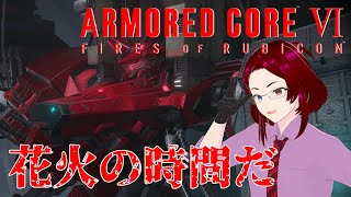 【ACVI】＃３　花火の時間だ