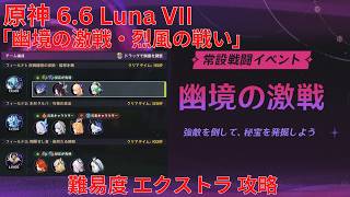 【原神6.6 Luna VII】「幽境の激戦・烈風の戦い」難易度 エクストラ 攻略【Genshin Impact】