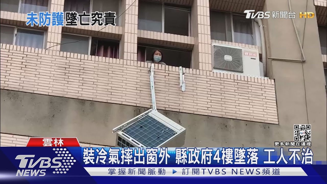 裝冷氣摔出窗外! 縣政府4樓墜落 工人不治
