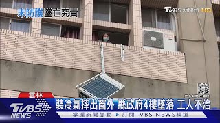 Re: [新聞] 冷氣安裝師傅大缺工　月薪8萬「這理由」