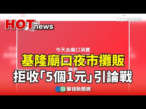 零錢之爭！基隆廟口夜市攤販　拒收「5個1元」引論戰
