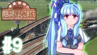 【Transport Fever 2】琴葉姉妹の線路は続くよどこまでも #9【VOICEROID実況】
