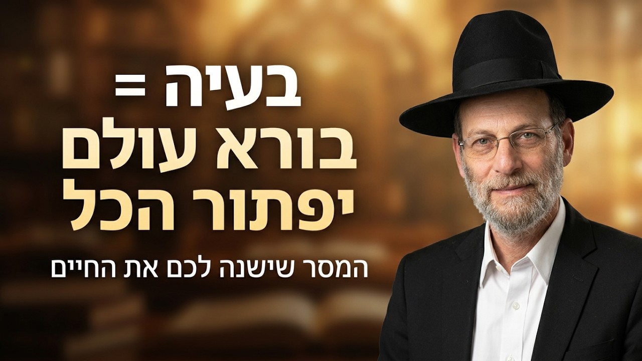 הרב דוד אפללו סוד הביטחון: איך להפוך כל בעיה לישועה
