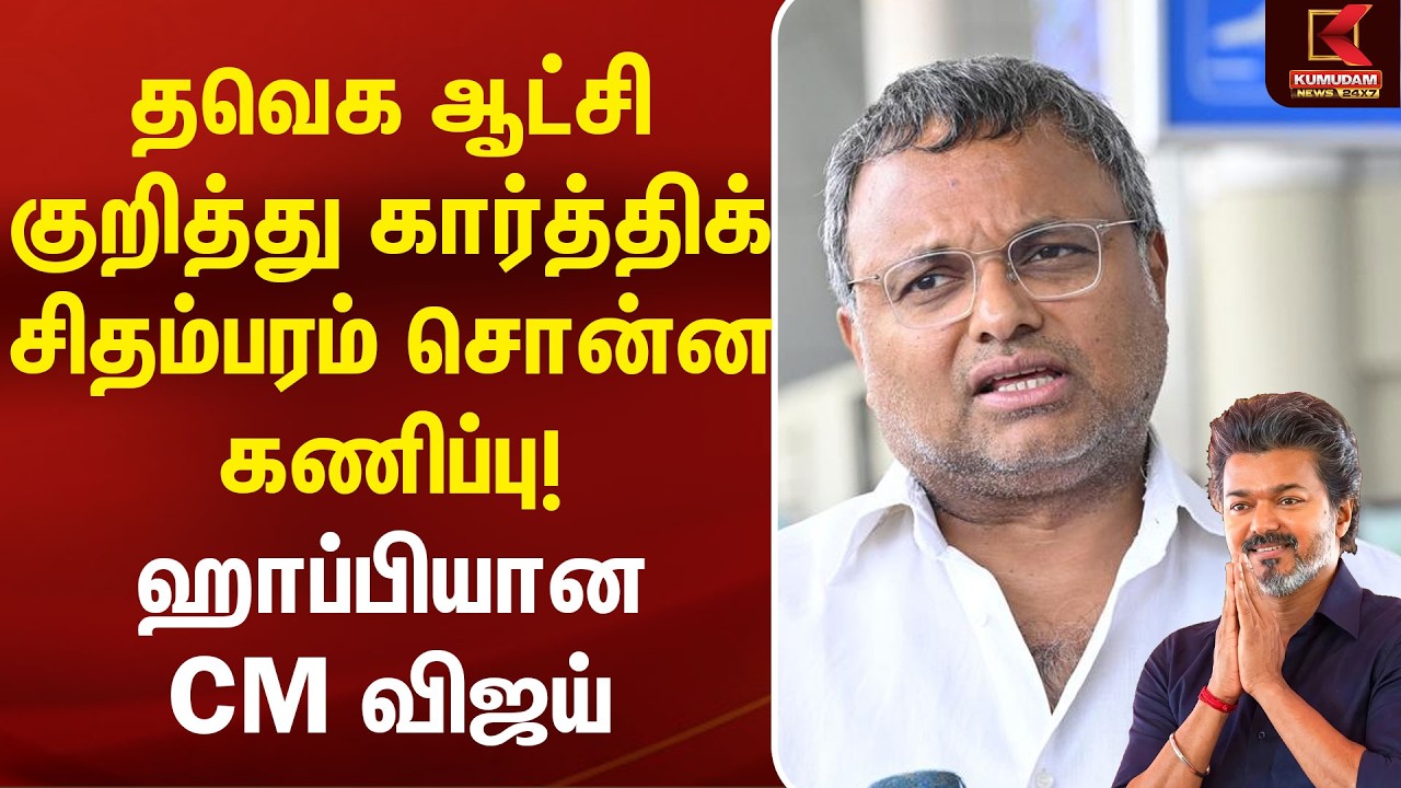 தவெக ஆட்சி குறித்து கார்த்திக் சிதம்பரம் சொன்ன கணிப்பு! ஹாப்பியான CM Vijay | Karti Chidambaram