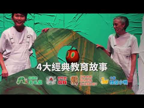 好餓的毛毛蟲秀