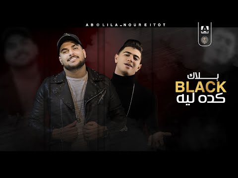 مهرجان بلاك كده ليه ابو ليله