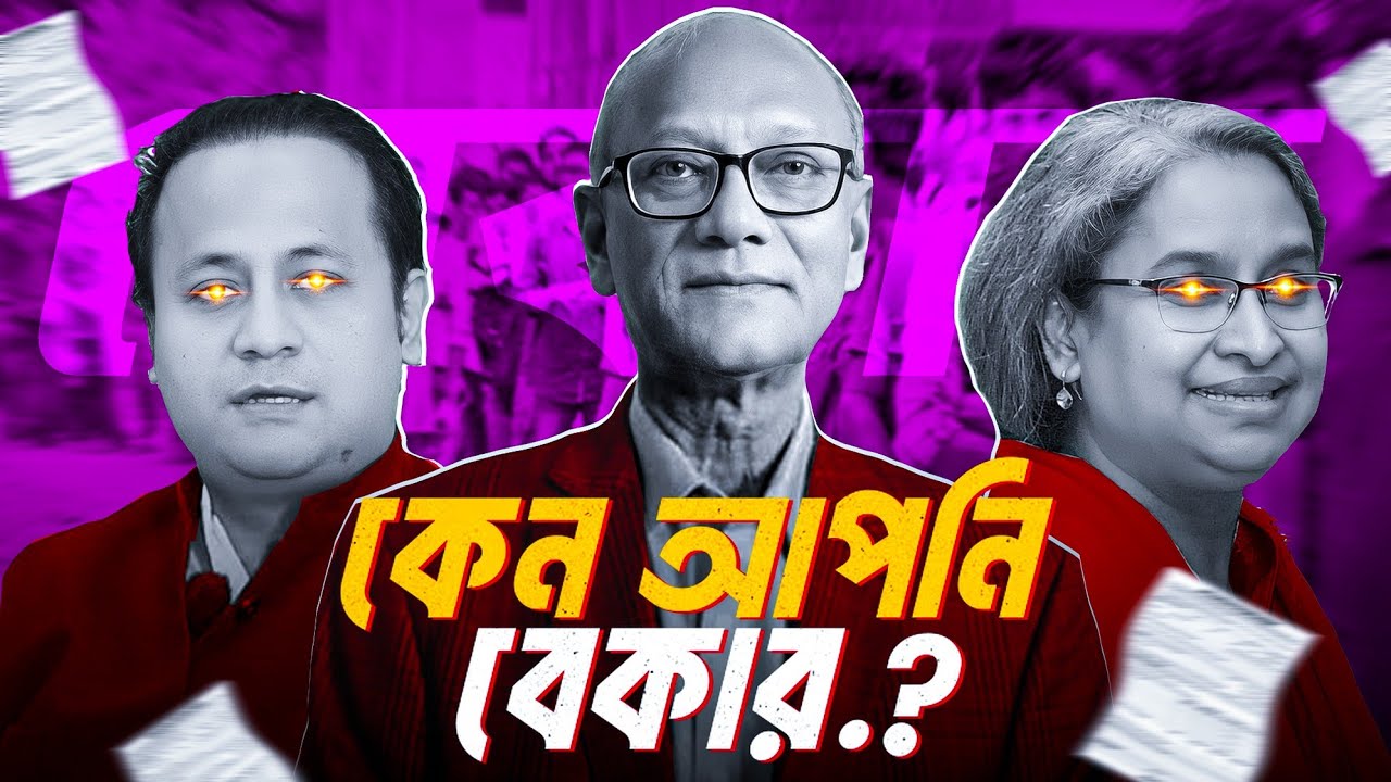 বেকারত্বের যে কারণটি আপনার আজও অজানা | Unemployment Problem in Bangladesh | Nazar