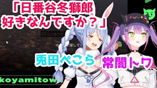 マリン船長のアドバイス通りにぺこらに話を振るトワ様【兎田ぺこら/常闇トワ】