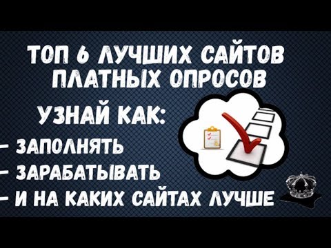 Лучшие платные опросы Как заработать и правильно заполнять платные опросы