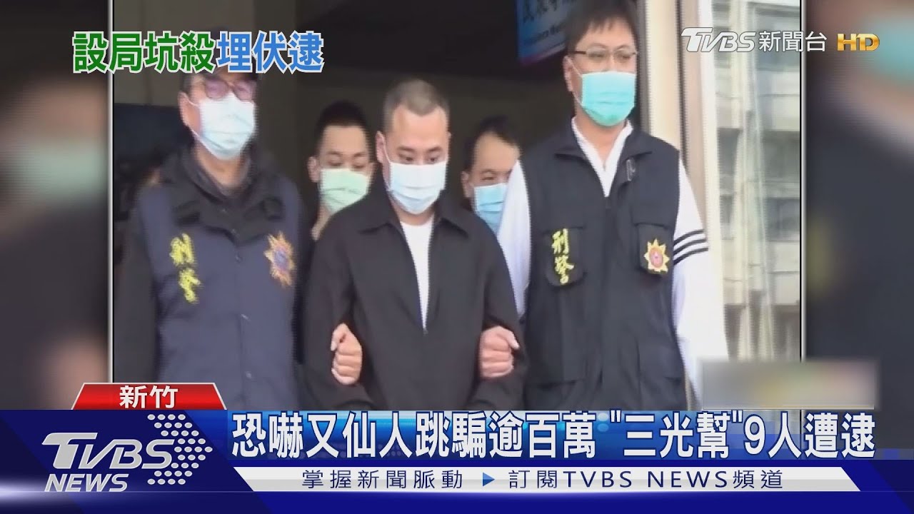 恐嚇又仙人跳騙逾百萬 「三光幫」9人遭逮