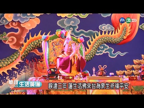 桃園黃帝雷藏寺迎財神大法會 蓮生活佛盧勝彥親臨主壇祈國泰民安