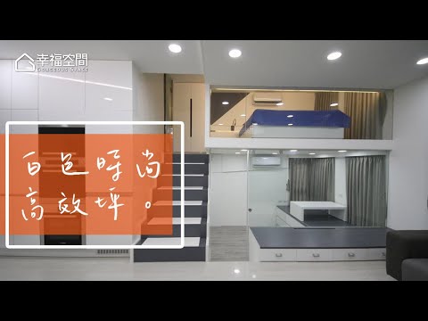 白色時尚蝸居 小空間機能強大