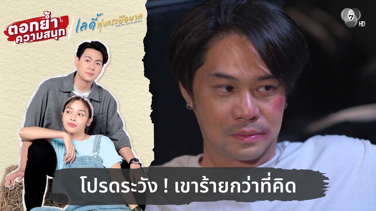 โปรดระวัง ! เขาร้ายกว่าที่คิด | ตอกย้ำความสนุก เลดี?