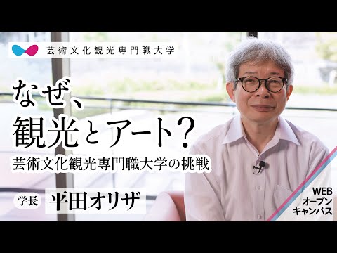 芸術文化・観光学科 芸術文化観光専門職大学の紹介