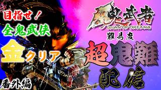 【新鬼武者】を難易度「超鬼難」でクリアしようぜ！配信～番外編「目指せ！全鬼武侠金クリア編」～