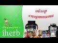 iHerb спортпит: ВСЕ ВКУСЫ Quest Bars, бца, л-карнитин, протеин) 