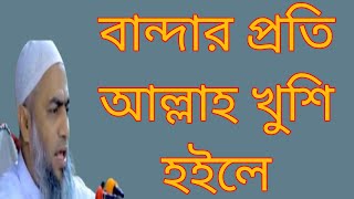 বান্দার প্রতি আল্লাহ খুশি হইলে