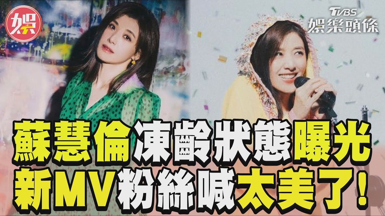 影音/53歲蘇慧倫凍齡狀態曝光 推最新MV粉絲喊太美了!