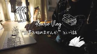 【ラジオvlog】読書を始めませんか｜読書のメリット｜習慣｜アラサー｜雑談ラジオ｜自分に言い聞かせる雑談ラジオ｜