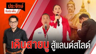 [Live] 10.00 น. "ประจักษ์" จับประเด็น (13 มี.ค. 66)
