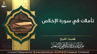 صورة تأملات في سورة الإخلاص | الشيخ عبد الله السعد