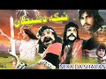 Nika Da Shetan Pashto Film Pashto New Film Nikah Shetan Badar Munir Asif Khan Shenaz Film