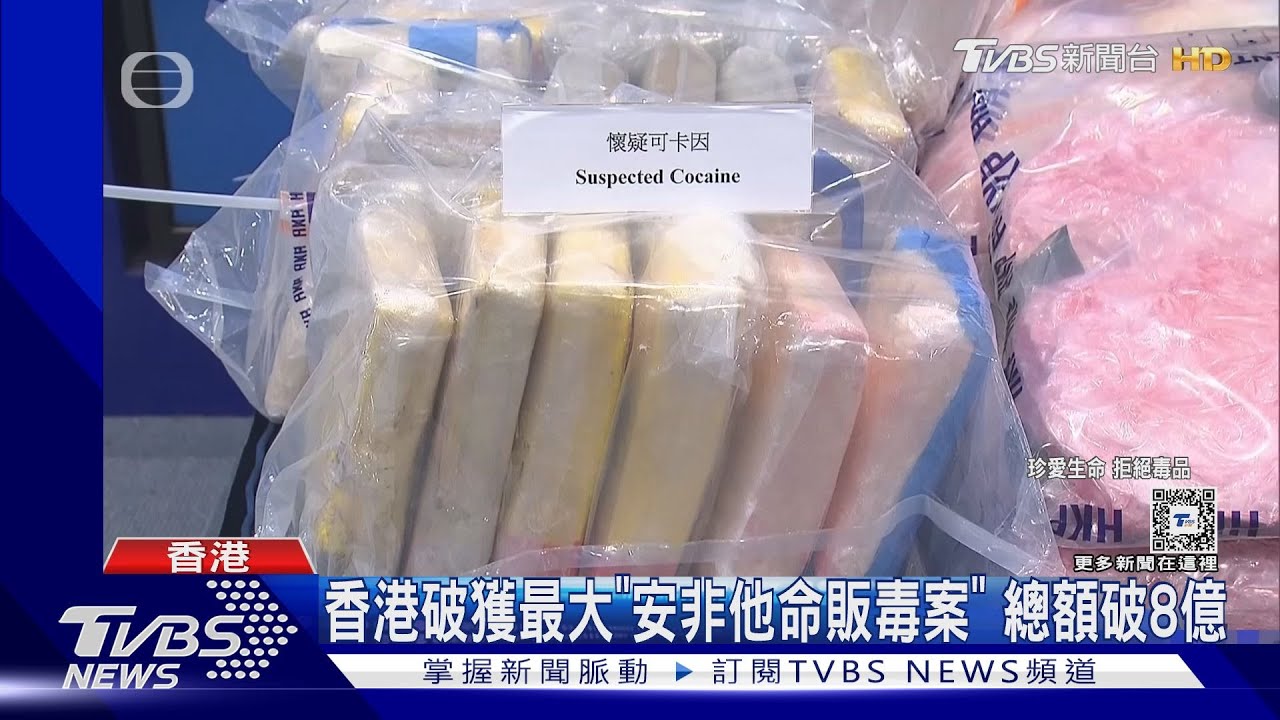 香港破獲最大「安非他命販毒案」 總額破8億