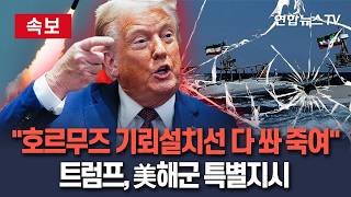[????속보] 호르무즈 기뢰설치선 모두 쏴 죽여라 트럼프, 美해군 특별지시…기뢰제거 작전 규모 3배 확대 지침도/ 연합뉴스TV(YonhapnewsTV)