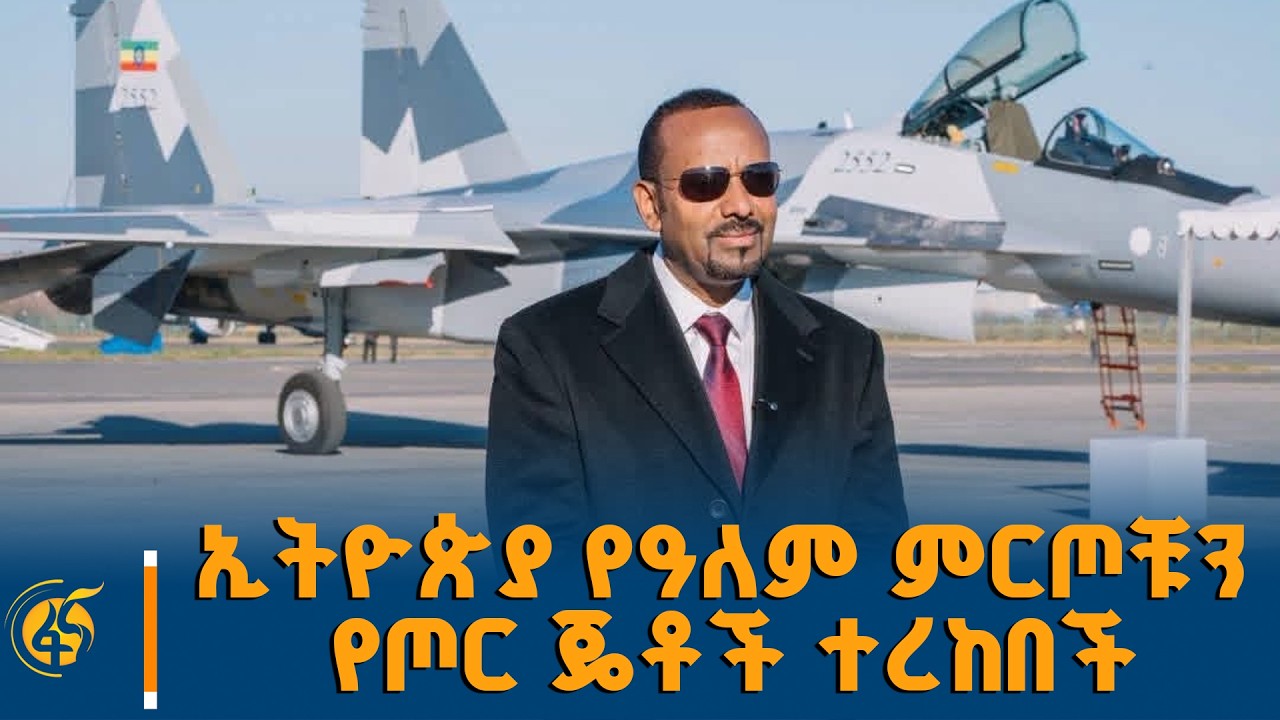 ኢትዮጵያ ከሩሲያ የተረከበቻቸው 12 የሱ-35 4ኛ++ ትውልድ የጦር ጄቶች