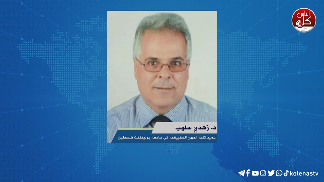 لقاء د. زهدي سلهب : عميد كلية المهن التطبيقية في جامعة بوليتكنك فلسطين خلال برنامج أوتار الصباح عبر راديو وتلفزيون كل الناس