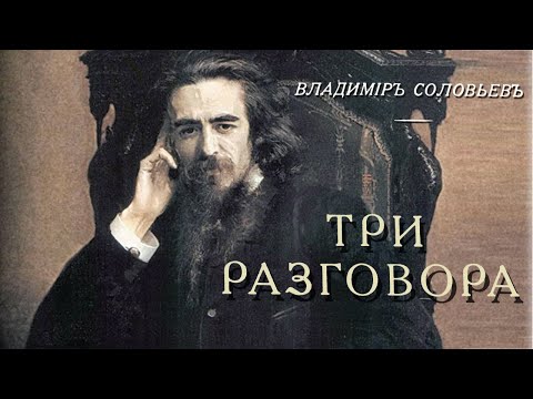 Владимир Соловьев - Три разговора (аудиокнига)