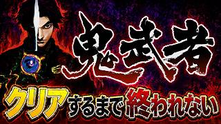 【新作鬼武者『Way of the Sword』発売記念】『初代鬼武者』クリアするまで諦めない攻略実況【サバイバルアクション】