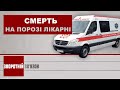 -Зворотній зв’язок- 2020-06-12 «Смерть на порозі лікарні» -Зворотній зв’язок- 2020-06-12 «Смерть на порозі лікарні»