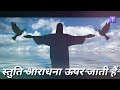 Stuti Aradhana Upar Jati Hai Hindi Christian Song ️