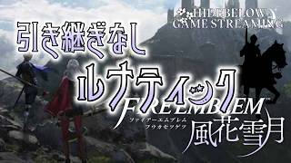 FE風花雪月 引継ぎなしルナティックをやろう #9