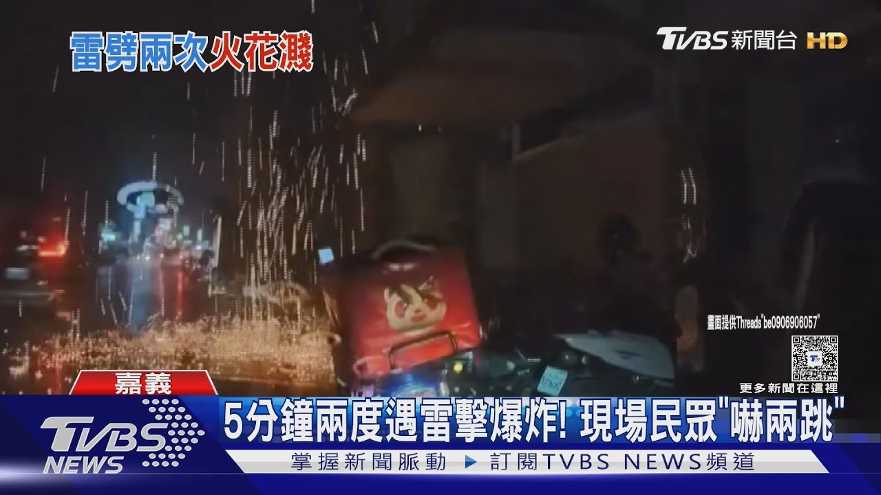遇閃電雷擊! 電桿連爆兩次 居民全程目睹慌張變驚恐