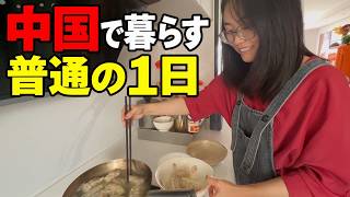中国で暮らす普通の1日｜料理して、友達と過ごす何気ない日常