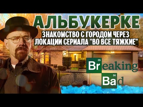 Альбукерке и локации из сериала “Во все тяжкие”