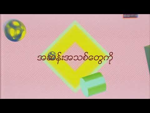 Diplo & MØ feat. Raymond & Sophia – Stay Open [Official Lyric Video – Myanmar]