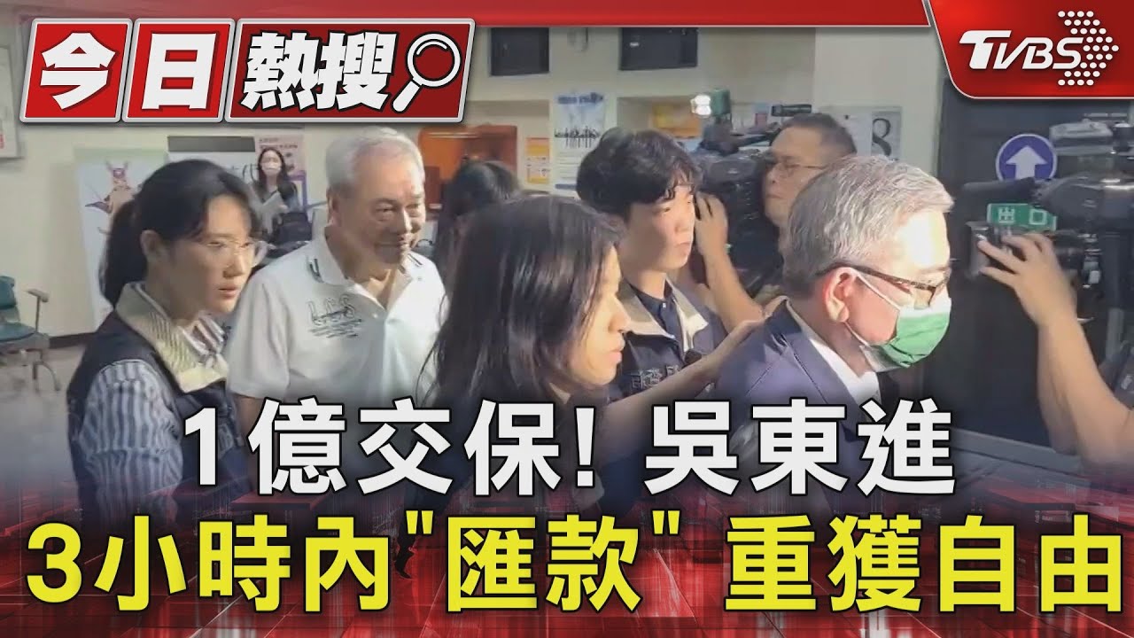 1億交保!吳東進3小時內「匯款」 重獲自由
