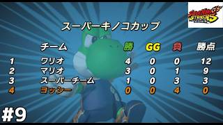 これを負け試合といいます【スーパーマリオストライカーズ９】