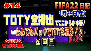 【FIFA22】TOTY全排出でここからが本番！ためてたパックでTOTYを狙う！　2回目