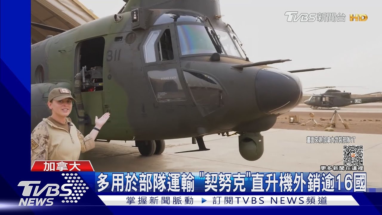 台灣也有的「契努克」直升機! 加拿大突墜毀2獲救、2失蹤