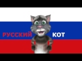 Русский Кот - Сегодня в белом танце кружимся 