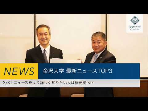 金沢大学 最新ニュースTOP３（3/31）