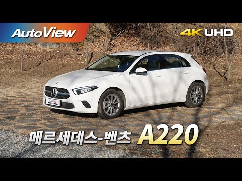 [시승기] 메르세데스 벤츠 A220 - 오토뷰 4K (UHD) / Mercedes-Benz A220