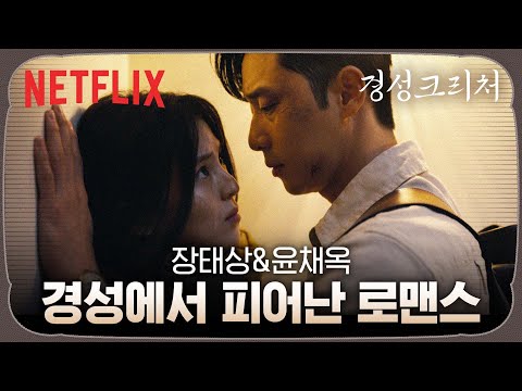 박서준&한소희, 혐관으로 시작해 같은 편이 되기까지 | 경성크리처 | 넷플릭스