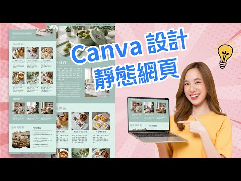 【Canva 品牌形象網頁教學】新手也能做出「甜點級」質感！免費靜態網頁設計流程大公開