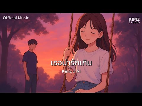 เธอน่ารักเกิน | Kimz x Ai [ Official Music Video ]