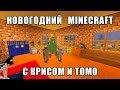 Новогодний Minecraft с Крисом и Томо - сезон 2 (трейлер и ссылки) 